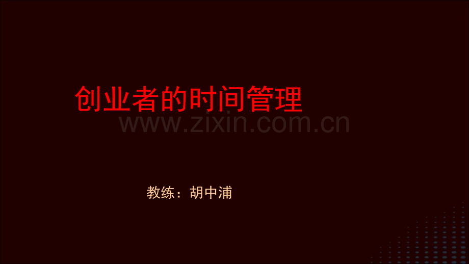 创业者的时间管理.pptx_第1页