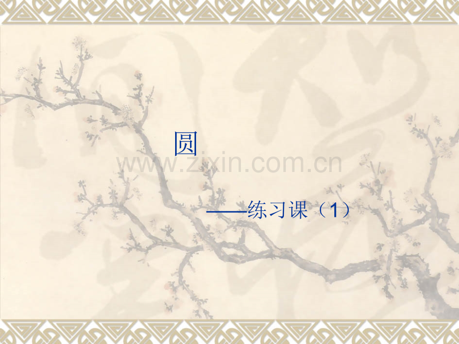 圆练习课时钟问题.pptx_第1页