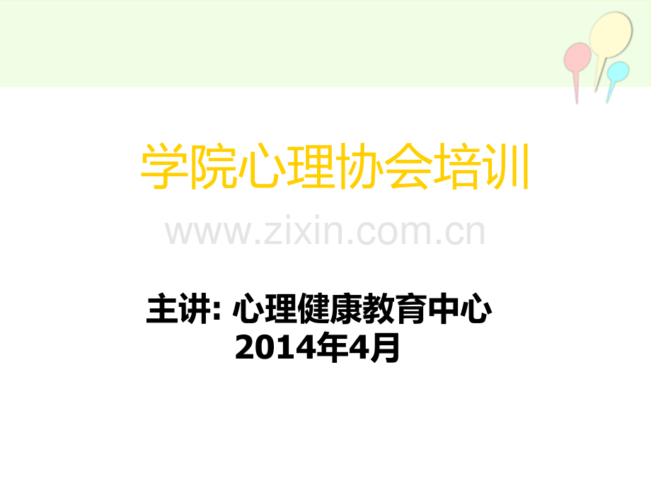 年4月心协培训.pptx_第1页