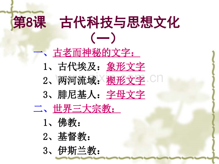 初中历史九年级上册古代科技与思想文化一.pptx_第1页