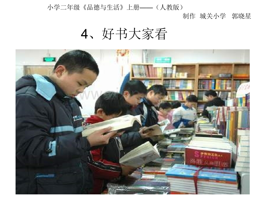 好书大家读人教版品德与生活第三册.pptx_第1页