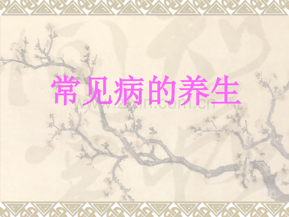常见疾病养生.pptx_第1页