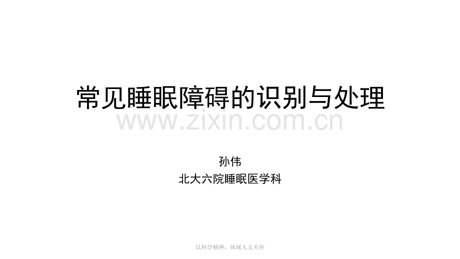 常见睡眠障碍识别与处理孙伟may-培训.pptx_第1页