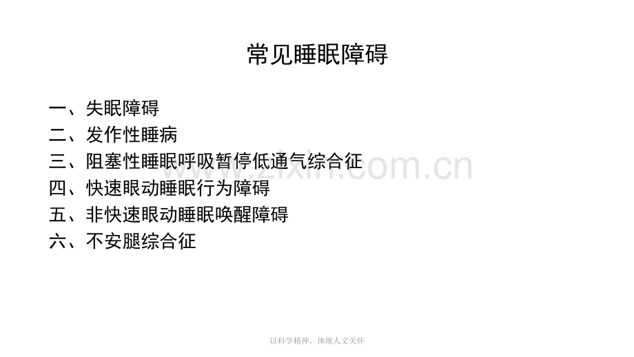 常见睡眠障碍识别与处理孙伟may-培训.pptx_第2页