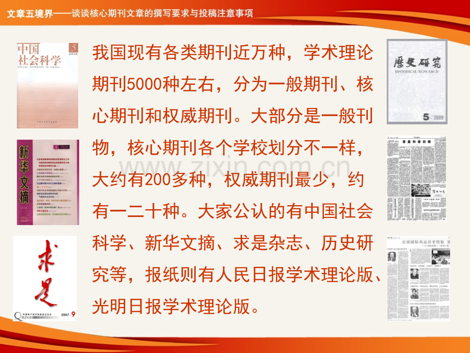 投稿五境界——谈谈核心期刊文章的撰写要求与投稿注意事项.pptx_第2页