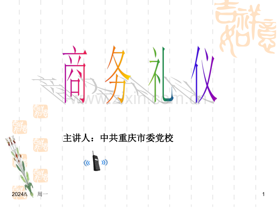 商务礼仪201106.pptx_第1页