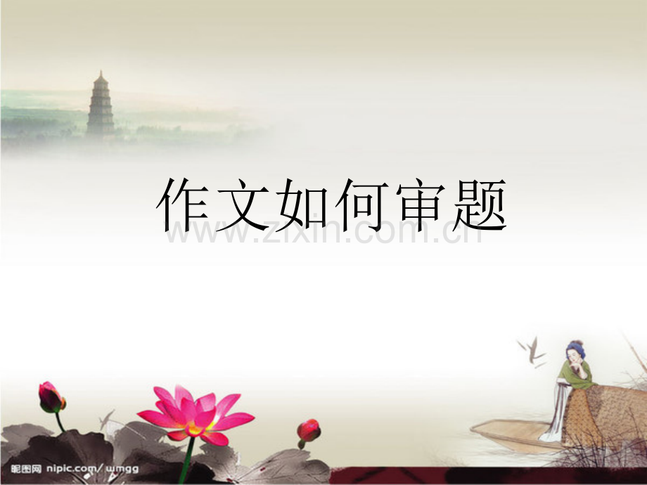 小升初作文的审题立意.pptx_第1页