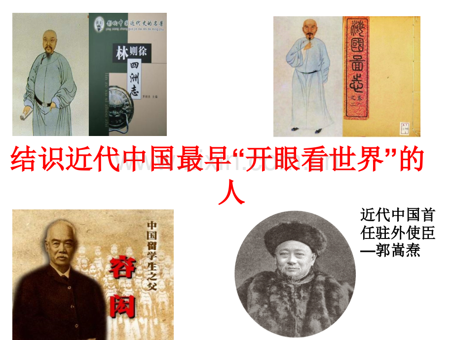 八年级历史与社会综合探究八结识近代中国最早开眼看世界的人剖析.pptx_第1页