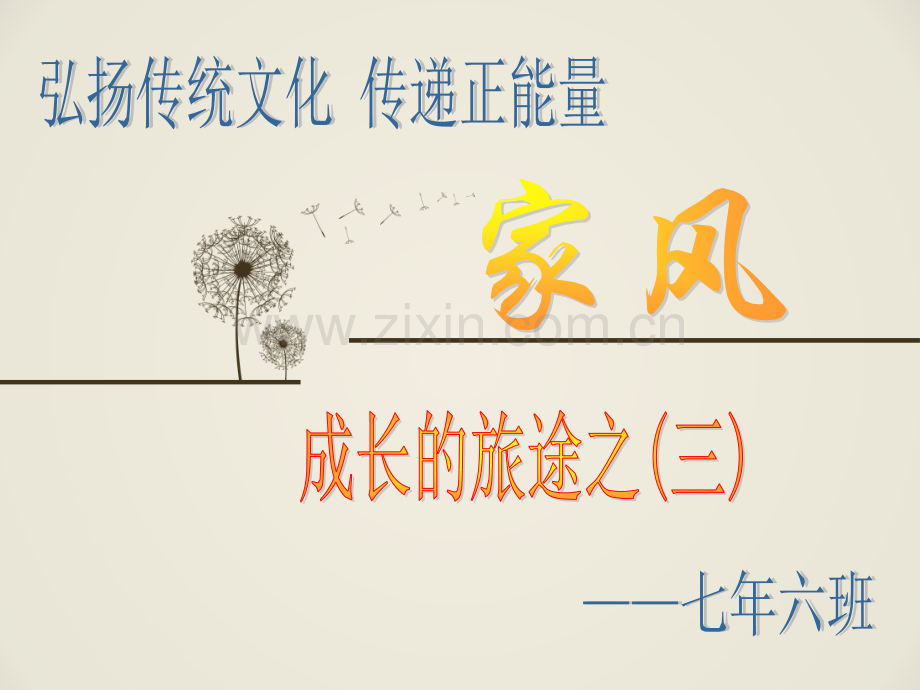 初一6班家风助我成长主题班会.pptx_第1页