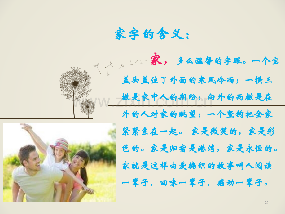 初一6班家风助我成长主题班会.pptx_第2页