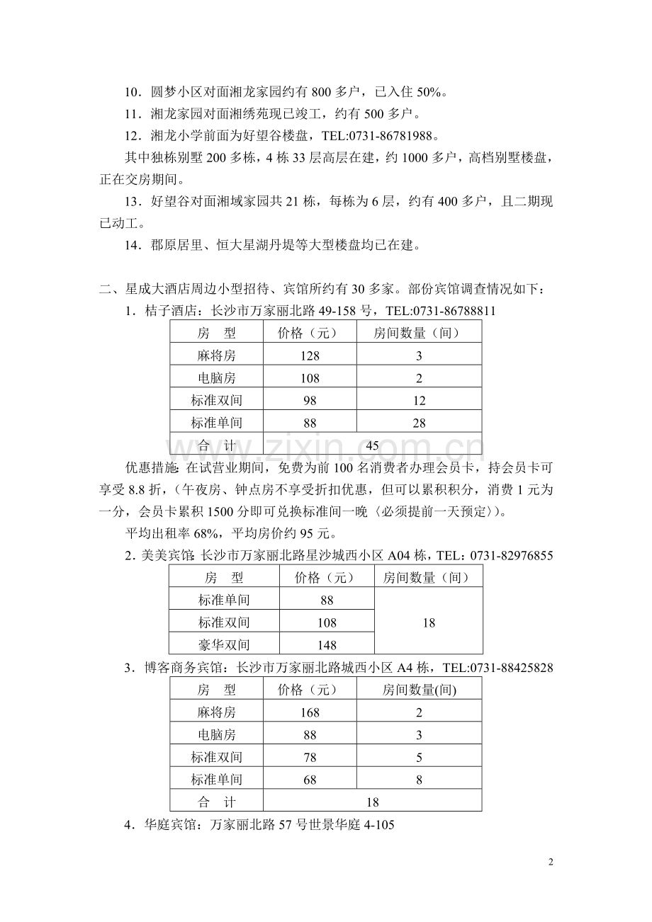 函件格式酒店周边环境考察调查报告1.doc_第2页