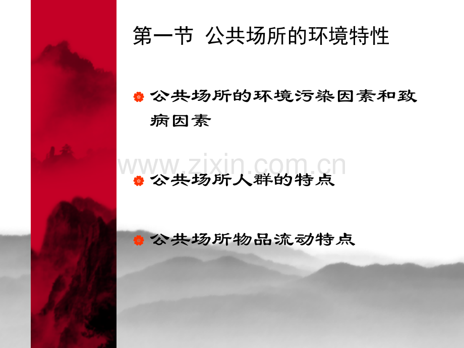 公共场所环境特性与卫生要求.pptx_第1页