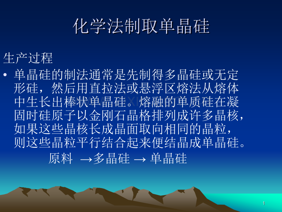 化学法提纯单晶硅.pptx_第1页