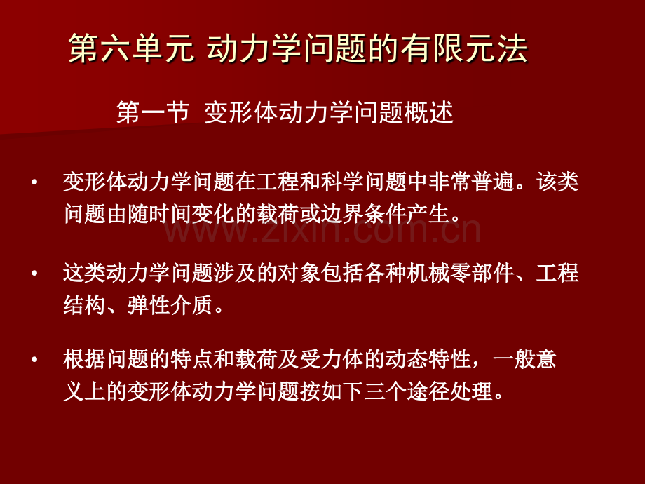 六动力学问题的有限元法.pptx_第1页