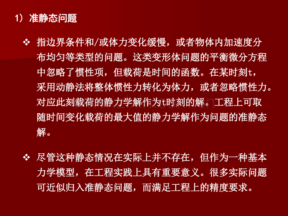 六动力学问题的有限元法.pptx_第2页
