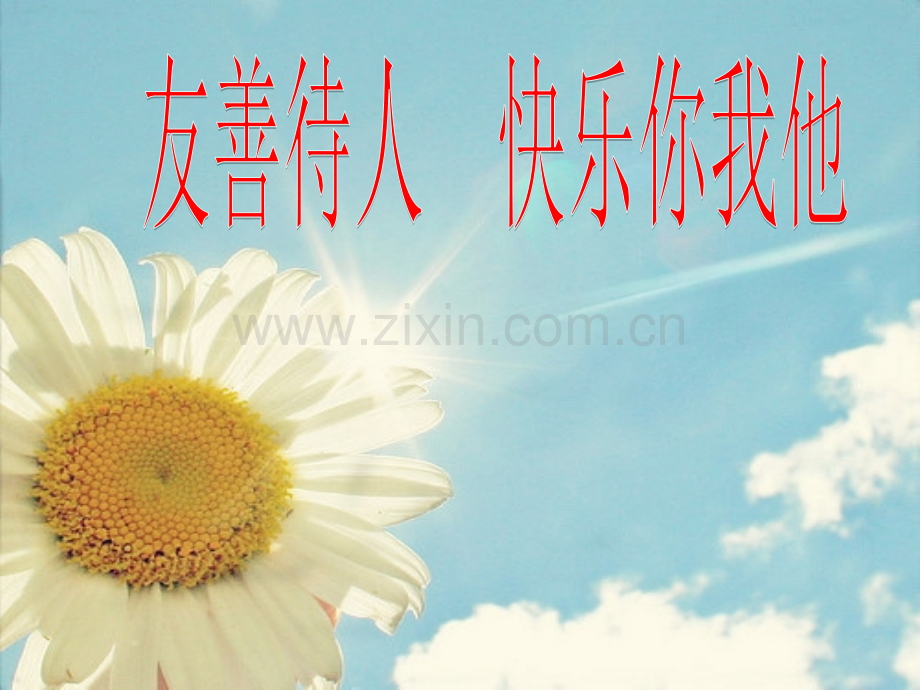 友善待人快乐你我他.pptx_第1页