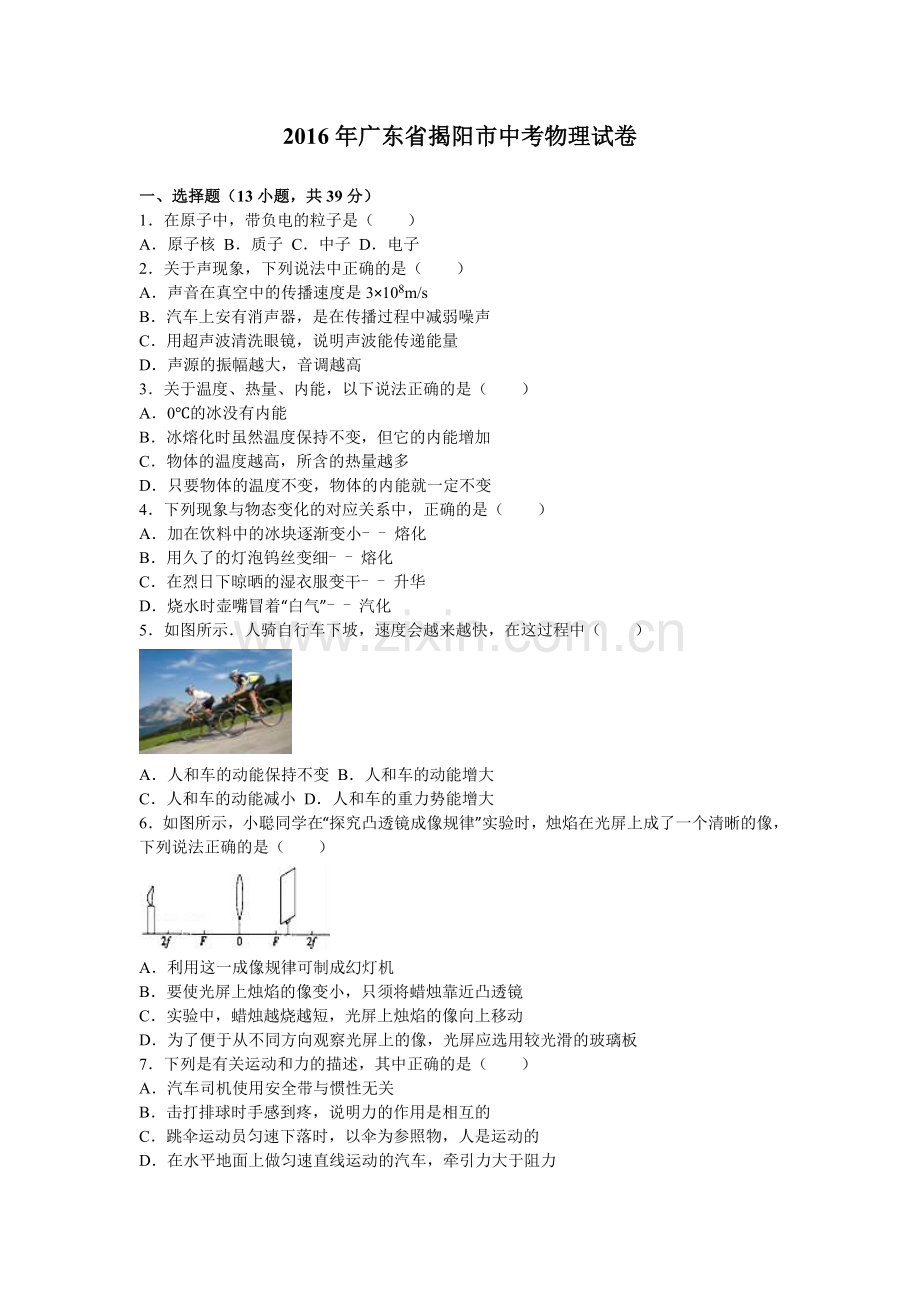 广东省揭阳市中考物理试题及答案解析word版.doc_第1页