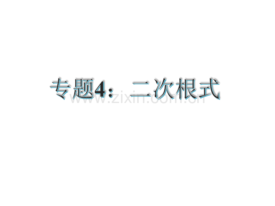 古敢中学中考总复习中考专题复习专题4二次根式.pptx_第1页