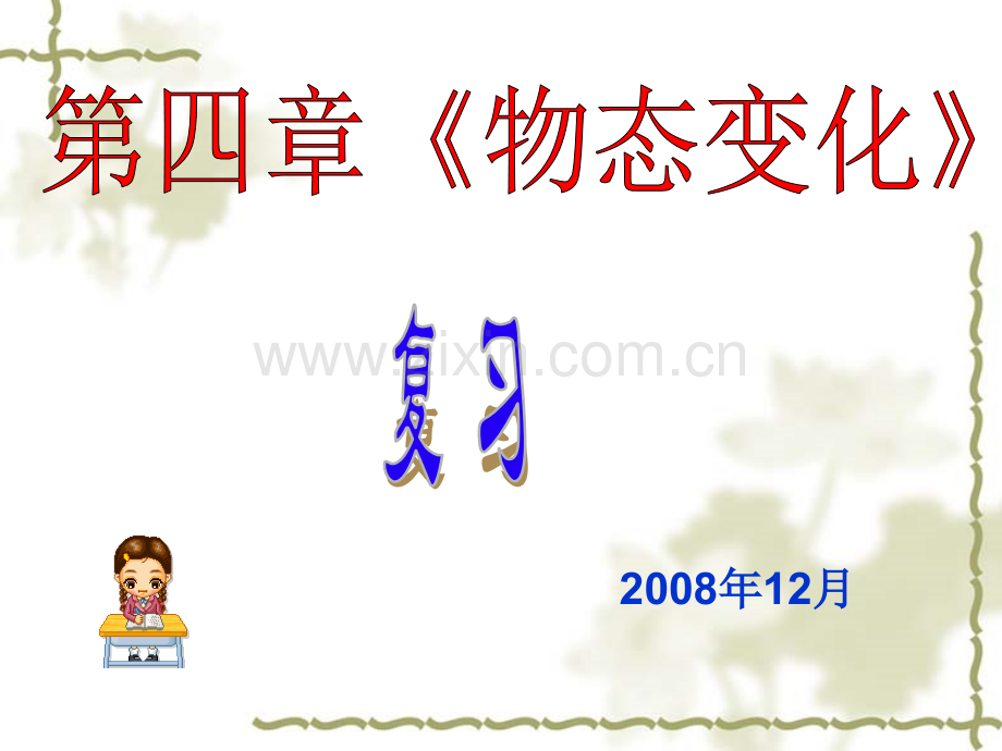 八年级物理物态变化复习课件.pptx_第2页