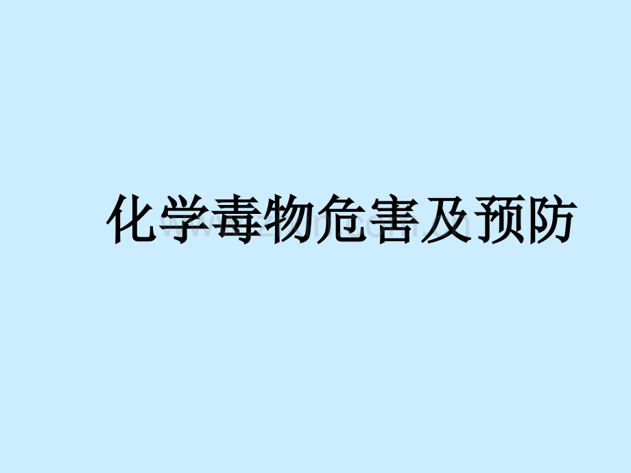 化学毒物危害及预防.pptx_第1页