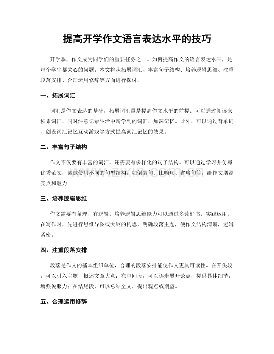 提高开学作文语言表达水平的技巧.docx_第1页