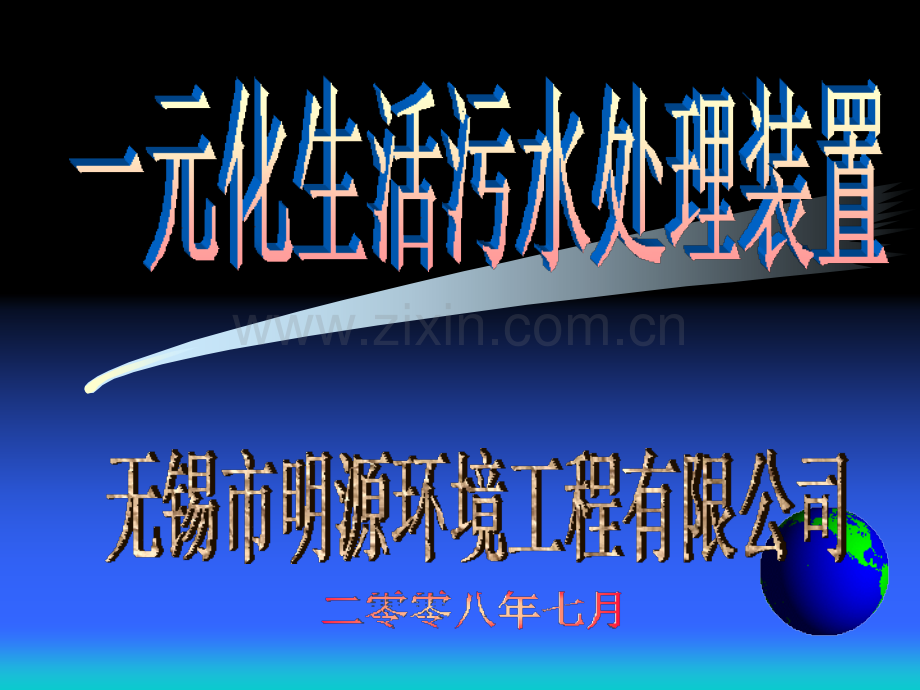 商务科技生活污水污水处理设备.pptx_第1页