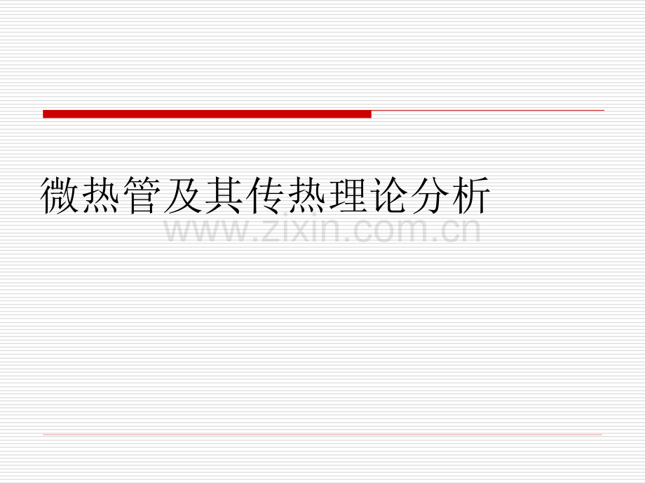 微热管及其传热理论分析.pptx_第1页