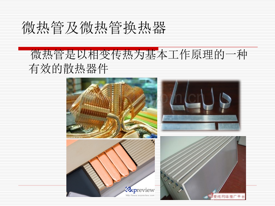 微热管及其传热理论分析.pptx_第2页