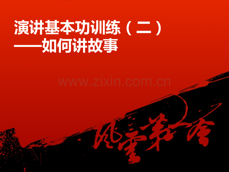 快速突破演讲训练——如何讲故事.pptx_第1页