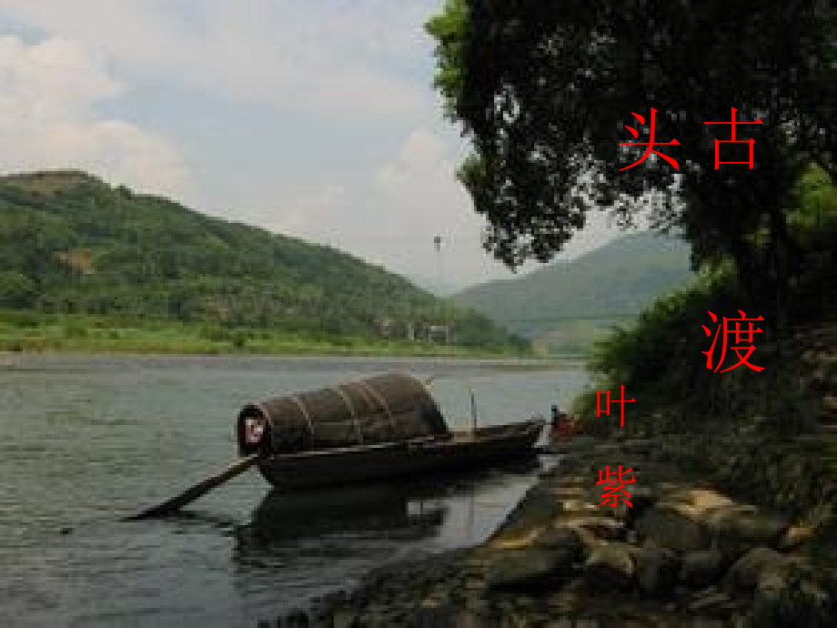古渡头上课.pptx_第2页
