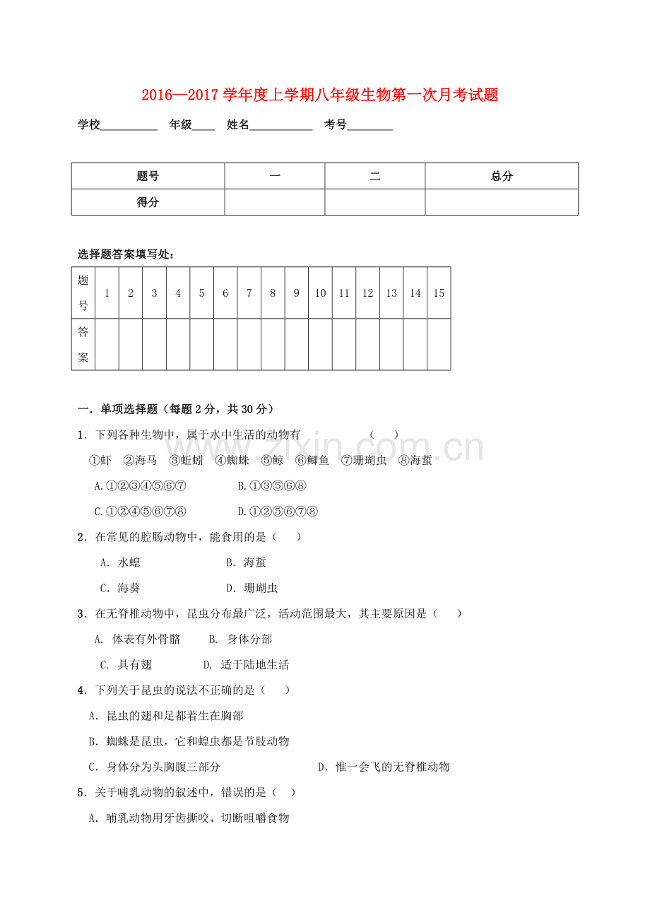 八年级生物10月月考试题-新人教版.doc_第1页