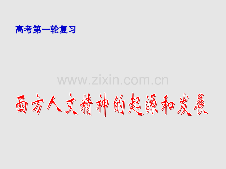 文档中学联盟江西省桑海中学高三历史西方人文精神的起源和发展演示.pptx_第1页