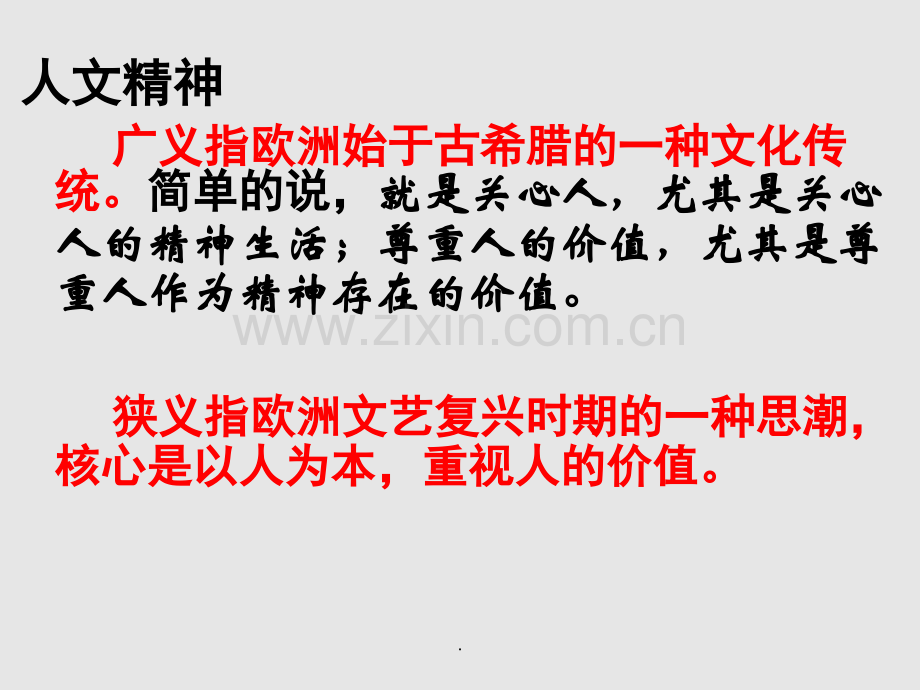 文档中学联盟江西省桑海中学高三历史西方人文精神的起源和发展演示.pptx_第2页