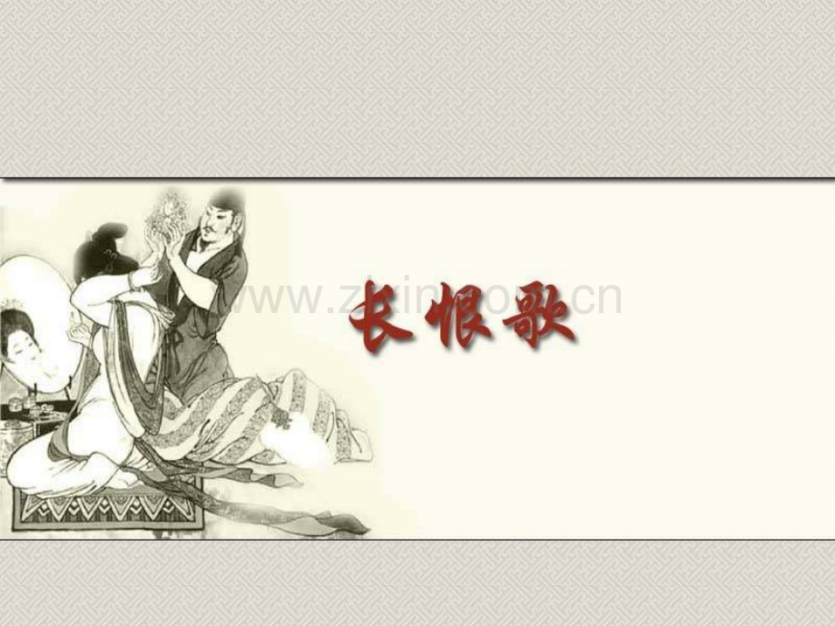 大学语文长恨歌.pptx_第1页