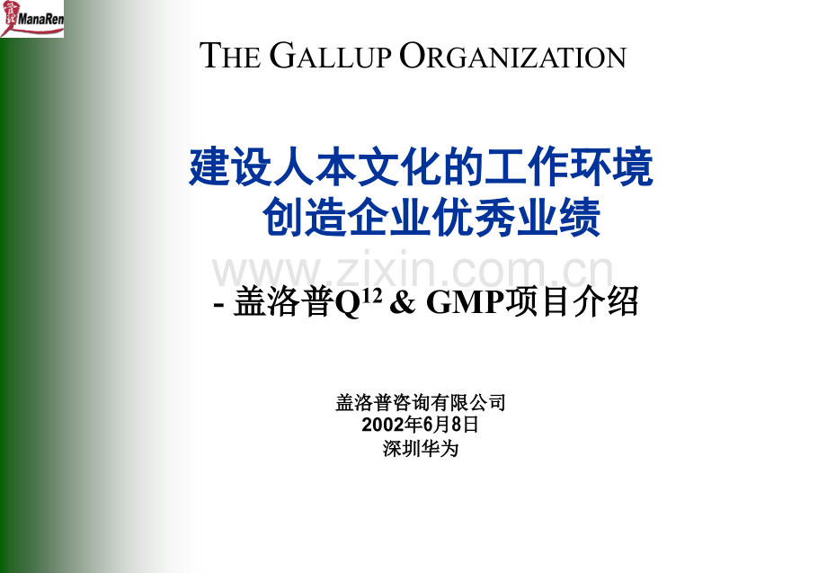 建设人本文化的工作环境创造企业业绩.pptx_第1页