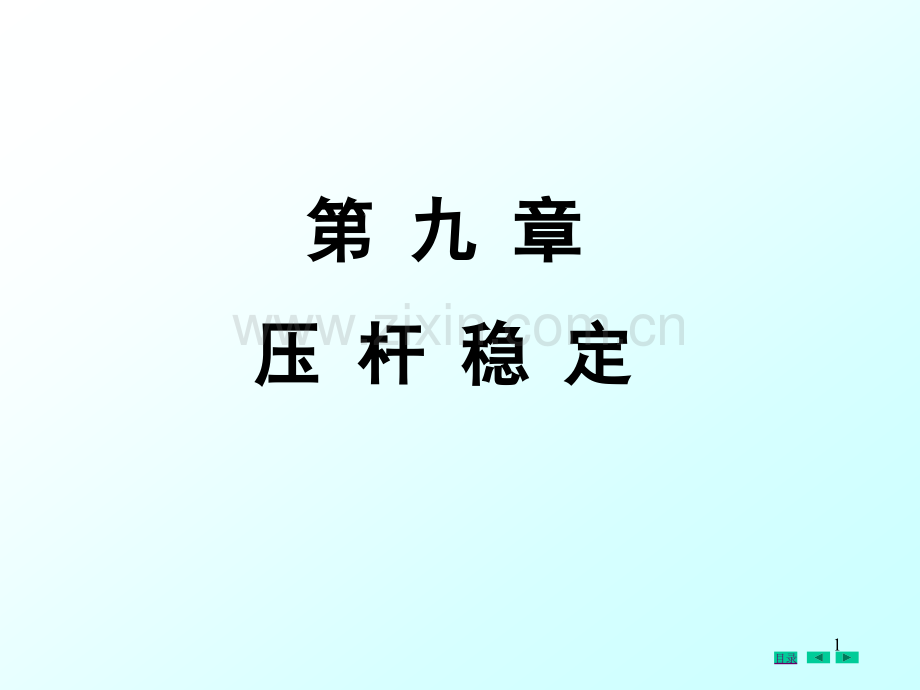 压杆稳定12讲述案例.pptx_第1页