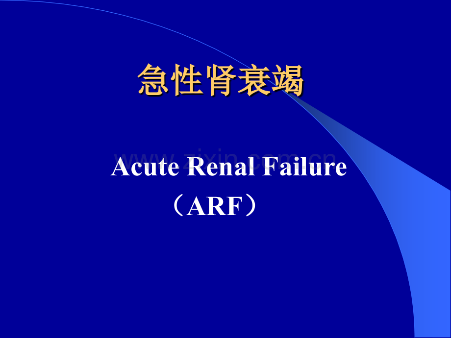 常见疾病病因与治疗方法——急性肾衰竭.pptx_第1页