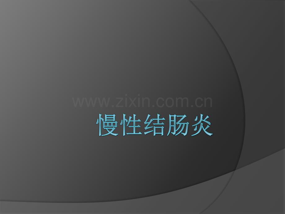慢性结肠炎的症状.pptx_第1页
