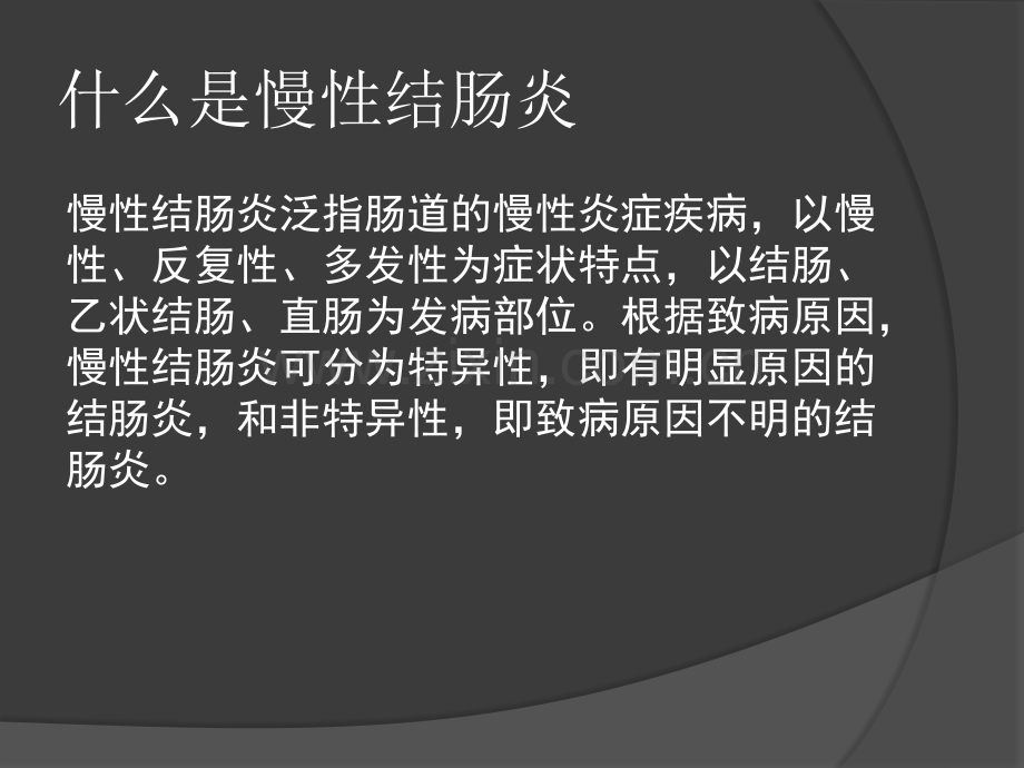 慢性结肠炎的症状.pptx_第2页