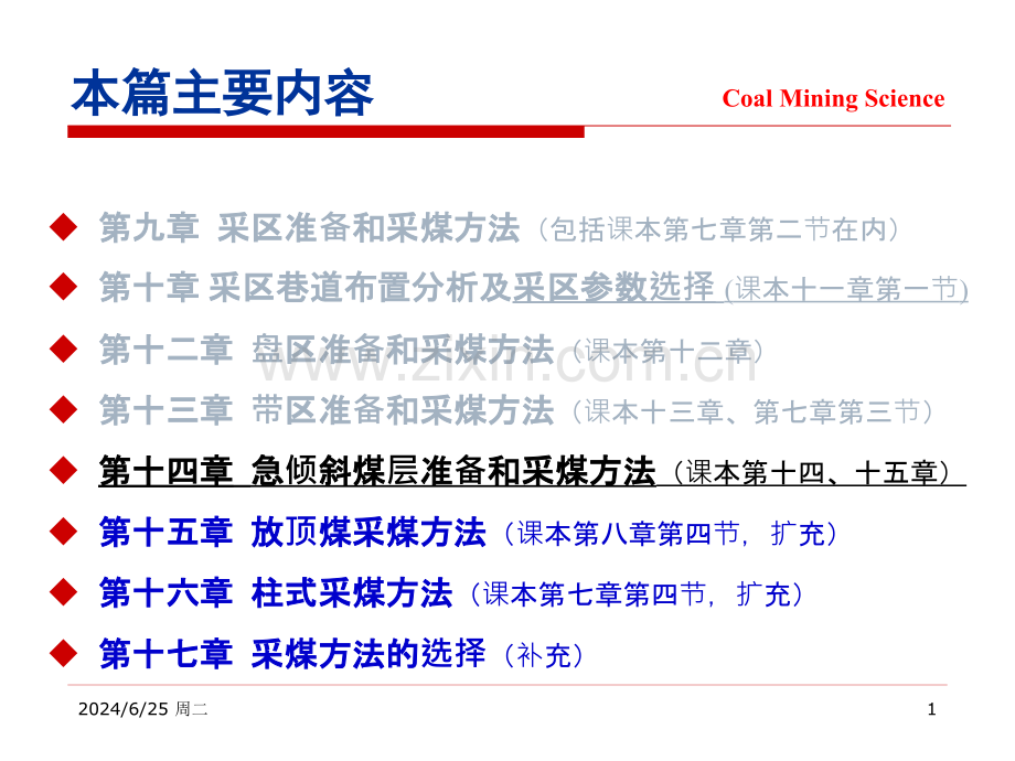 急倾斜煤层准备方式和采煤方法.pptx_第1页