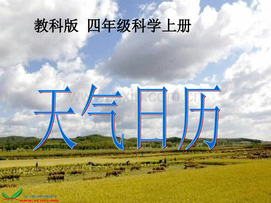 教科版四级科学上册天气日历.pptx_第1页