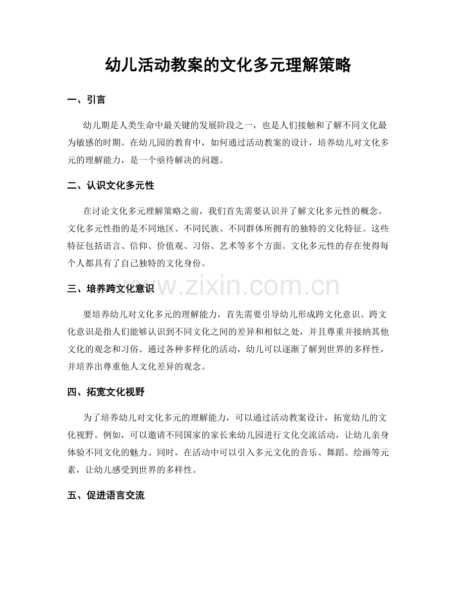 幼儿活动教案的文化多元理解策略.docx_第1页