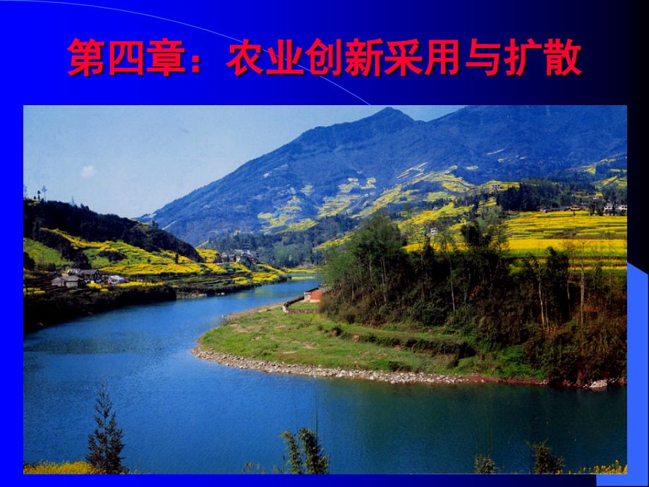 农业创新采用与扩散.pptx_第1页