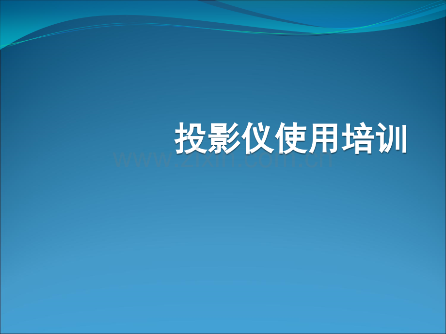 投影仪使用培训.pptx_第1页