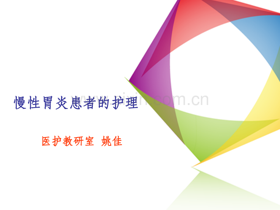 慢性胃炎患者的护理.pptx_第1页