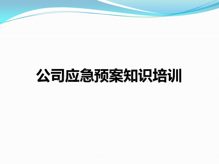 公司应急预案知识培训共112页.pptx_第1页