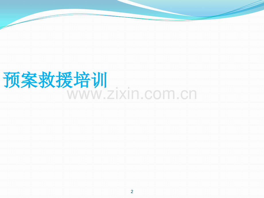 公司应急预案知识培训共112页.pptx_第2页