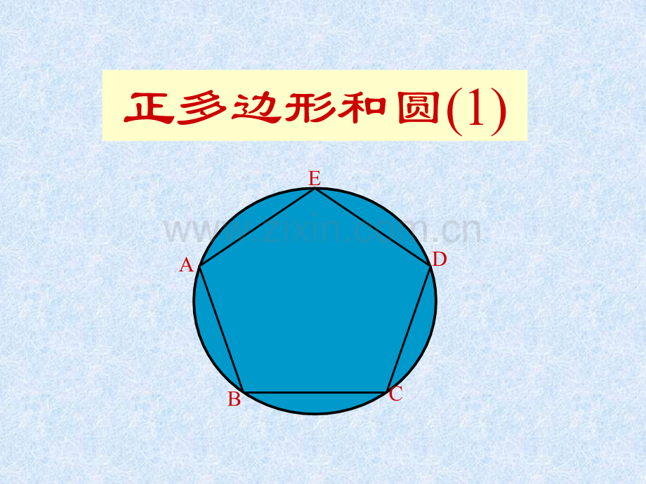 初中数学正多边形和圆资料.pptx_第1页