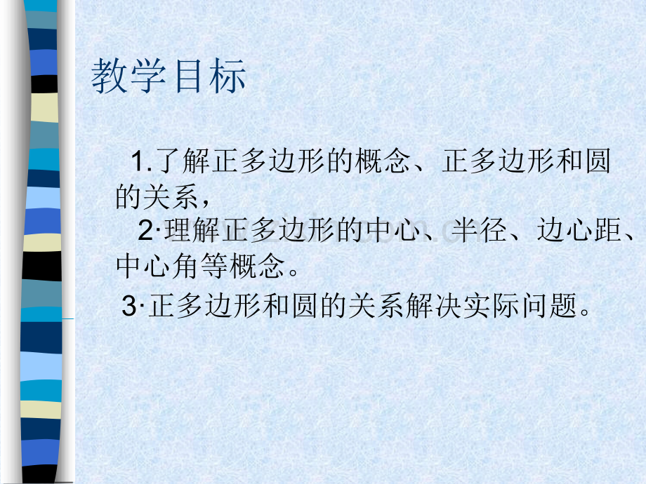 初中数学正多边形和圆资料.pptx_第2页