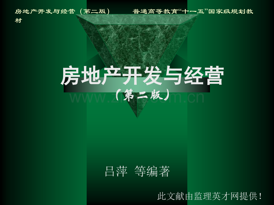 房地产开发与经营第二版10房地产市场营销32页.pptx_第1页